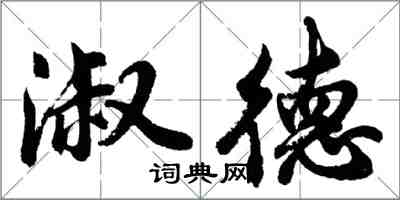 胡問遂淑德行書怎么寫