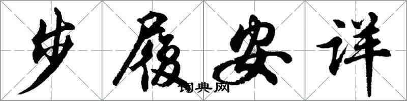 胡問遂步履安詳行書怎么寫