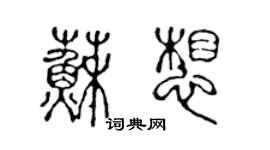 陳聲遠蘇想篆書個性簽名怎么寫