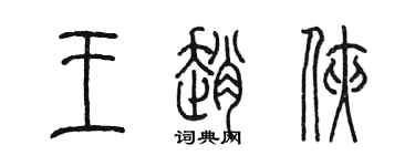 陳墨王趙俠篆書個性簽名怎么寫
