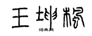 曾慶福王坤楓篆書個性簽名怎么寫
