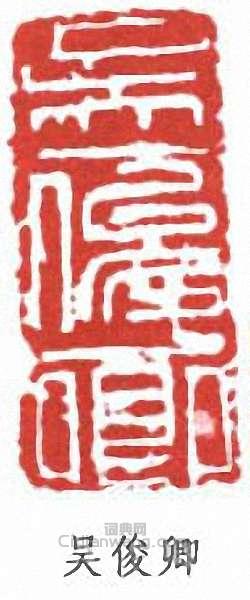 吳昌碩的篆刻印章吳俊卿
