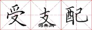 田英章受支配楷書怎么寫