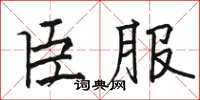 駱恆光臣服楷書怎么寫