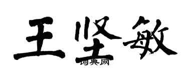 翁闓運王堅敏楷書個性簽名怎么寫