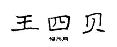 袁強王四貝楷書個性簽名怎么寫