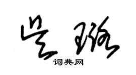 朱錫榮吳璐草書個性簽名怎么寫