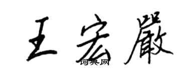 王正良王宏嚴行書個性簽名怎么寫