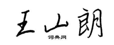 王正良王山朗行書個性簽名怎么寫