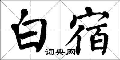 翁闓運白宿楷書怎么寫