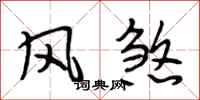 段相林風煞行書怎么寫