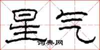 柯春海星氣隸書怎么寫