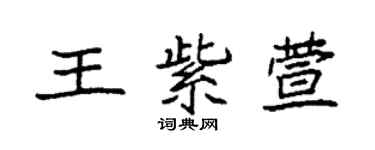 袁強王紫萱楷書個性簽名怎么寫