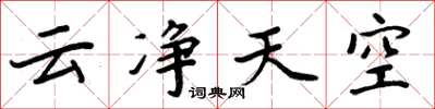 周炳元雲淨天空楷書怎么寫