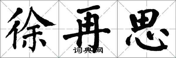 翁闓運徐再思楷書怎么寫