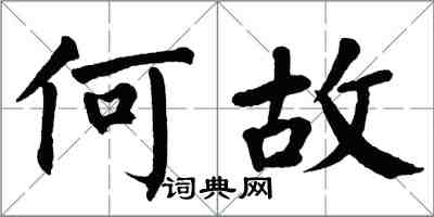 翁闓運何故楷書怎么寫