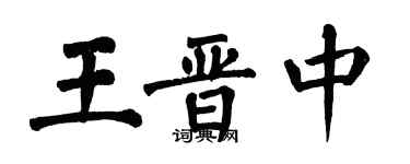 翁闓運王晉中楷書個性簽名怎么寫