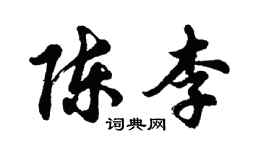 胡問遂陳李行書個性簽名怎么寫