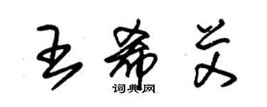 朱錫榮王希艾草書個性簽名怎么寫