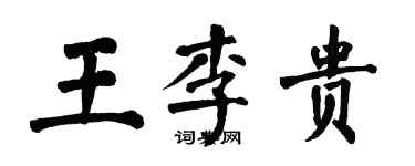 翁闓運王李貴楷書個性簽名怎么寫