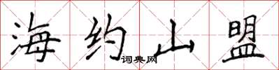 侯登峰海約山盟楷書怎么寫