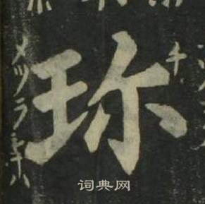 姜立綱四體千字文中珎的寫法