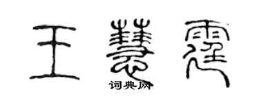 陳聲遠王慧霆篆書個性簽名怎么寫