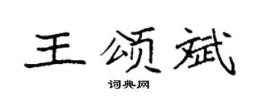 袁強王頌斌楷書個性簽名怎么寫