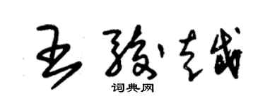 朱錫榮王駿越草書個性簽名怎么寫