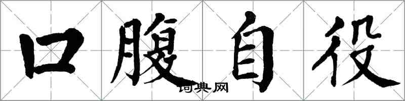 翁闓運口腹自役楷書怎么寫