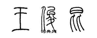 陳墨王俊昆篆書個性簽名怎么寫