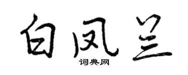 曾慶福白鳳蘭行書個性簽名怎么寫