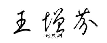 梁錦英王增芬草書個性簽名怎么寫