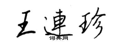 王正良王連珍行書個性簽名怎么寫