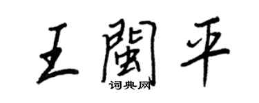 王正良王閩平行書個性簽名怎么寫
