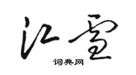 駱恆光江雪草書個性簽名怎么寫