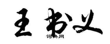 胡問遂王書義行書個性簽名怎么寫