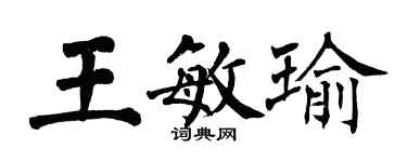 翁闓運王敏瑜楷書個性簽名怎么寫