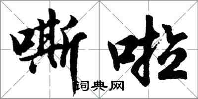 胡問遂嘶啦行書怎么寫