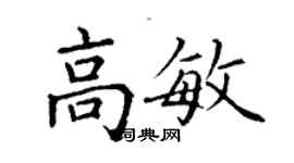 丁謙高敏楷書個性簽名怎么寫