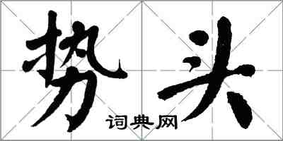 翁闓運勢頭楷書怎么寫