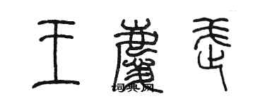 陳墨王慶武篆書個性簽名怎么寫