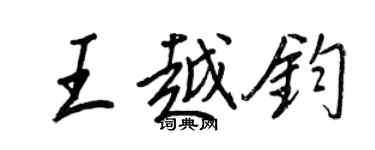 王正良王越鈞行書個性簽名怎么寫