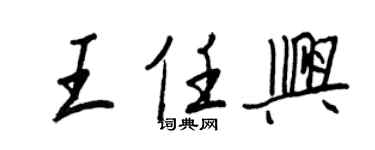 王正良王任興行書個性簽名怎么寫