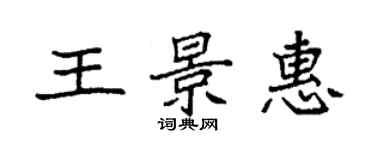 袁強王景惠楷書個性簽名怎么寫