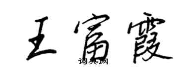 王正良王富霞行書個性簽名怎么寫