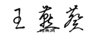 駱恆光王燕葵草書個性簽名怎么寫