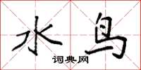 袁強水鳥楷書怎么寫