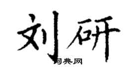 丁謙劉研楷書個性簽名怎么寫