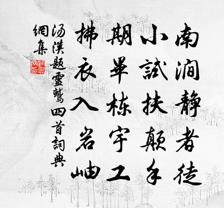 湯漢題靈鷲四首書法作品欣賞